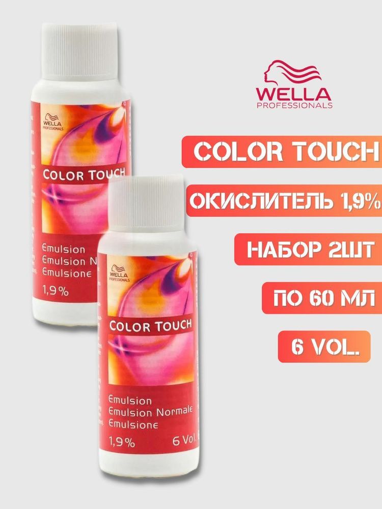 Wella Color Touch 1.9% - Окислительная эмульсия 6 Vol. 60 мл (2 шт.)