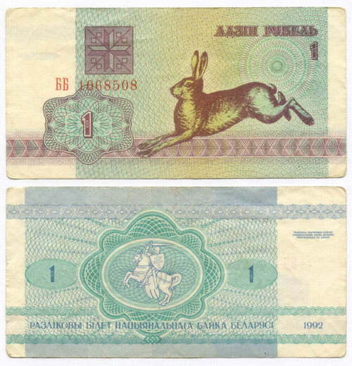 Банкнота Беларусь 1 рублей 1992 год ББ 1068508. F+