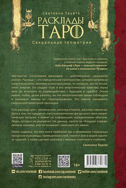 Расклады Таро. Сакральная геометрия