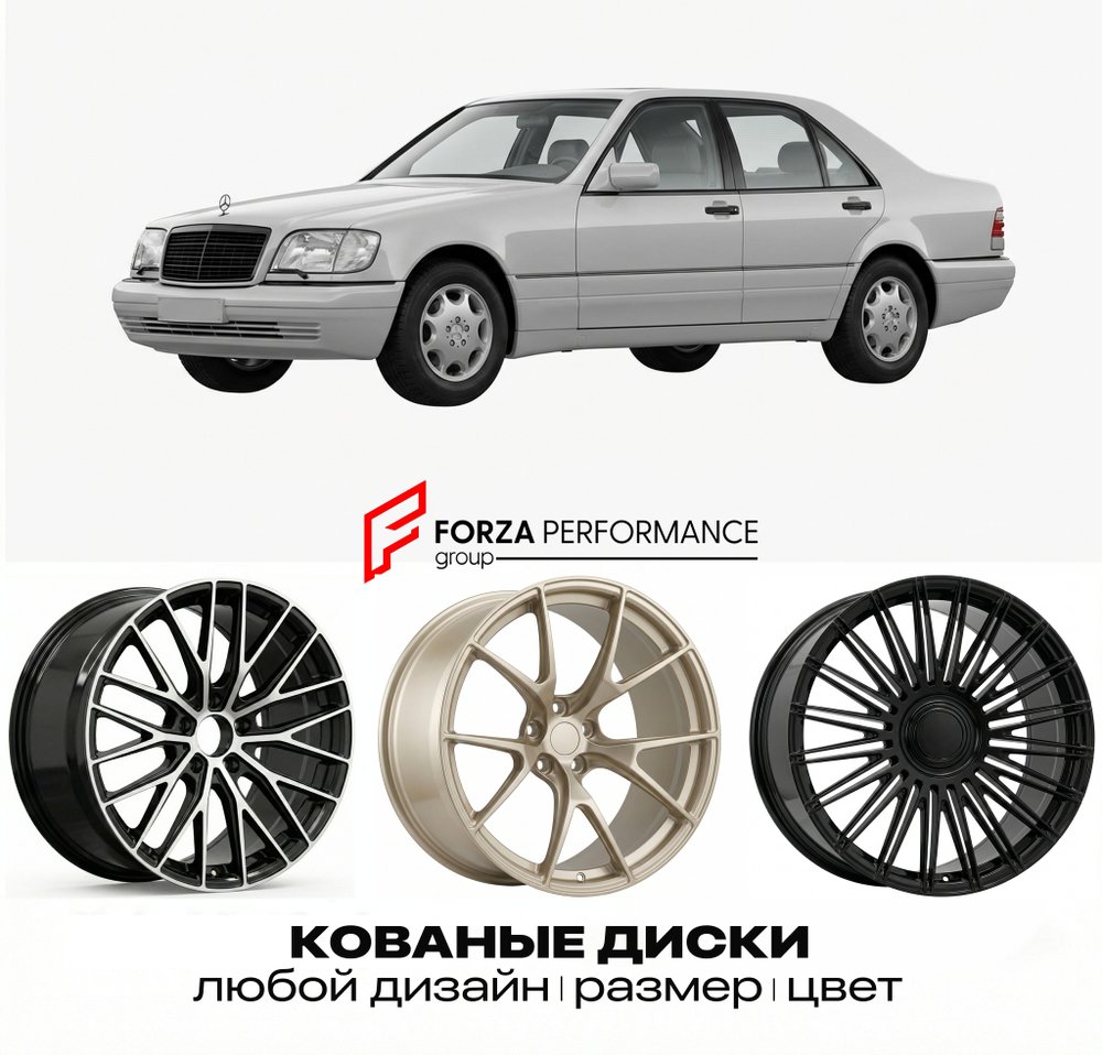 КОВАНЫЕ ДИСКИ для Mercedes-Benz S-Class W140/V140 1991-1994 Мерседес-Бенц