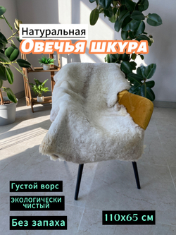 Шкура коврик меховой прикроватный овчина, 120х65 см.