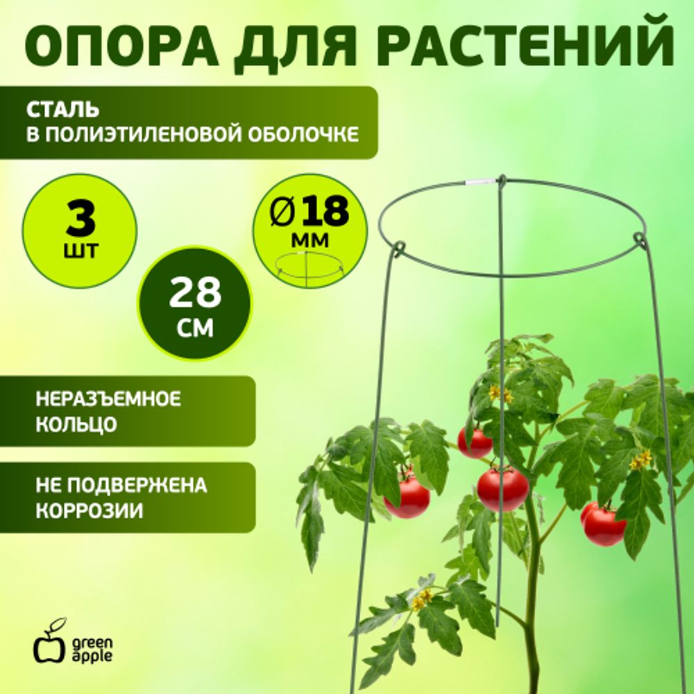 GAFS-3-18 GREEN APPLE поддержка кольцо для растений 3шт d18/h28 | GREEN APPLE