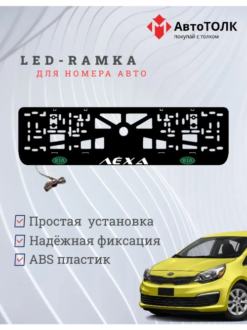 LED рамка. GREEN LOGO Kia Лёха