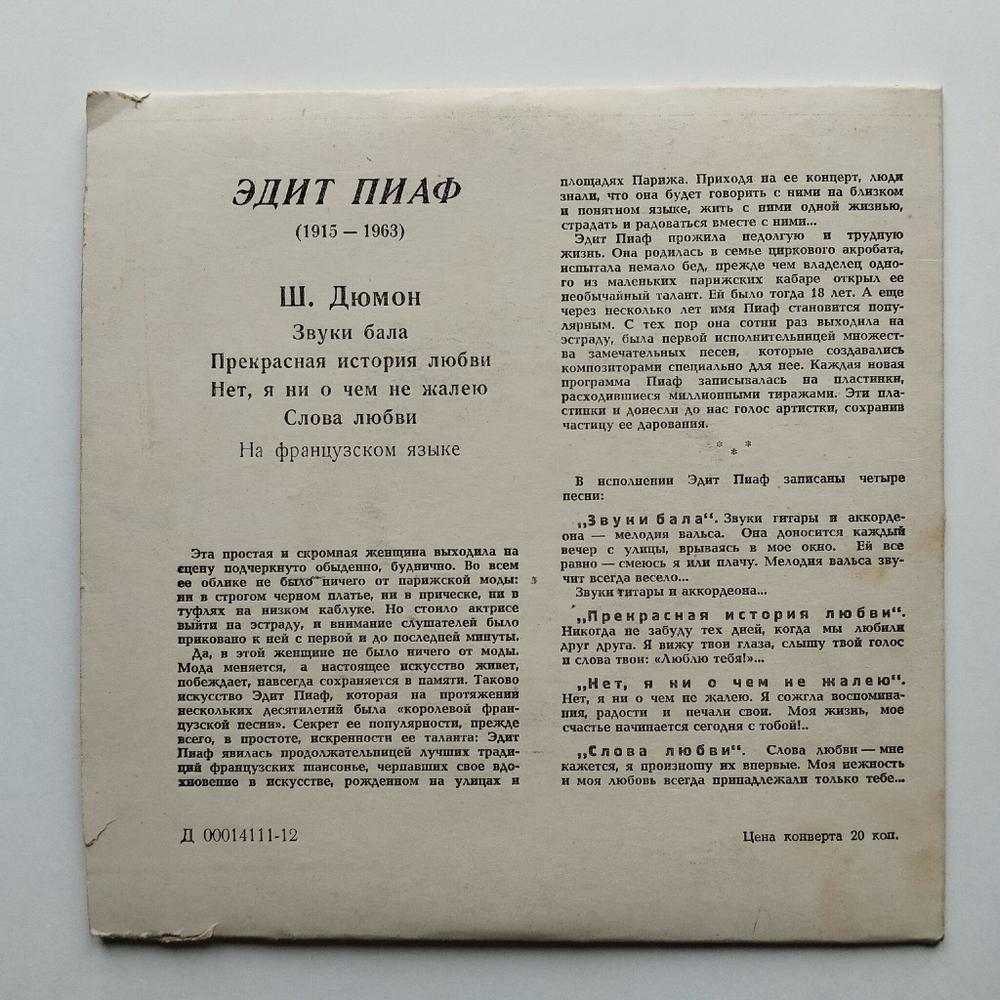 Винтажная виниловая пластинка LP Edith Piaf Эдит Пиаф Звуки Бала 7 7 дюймов (СССР 1964)