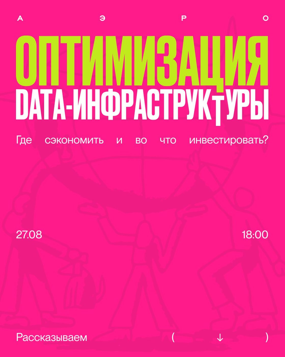 Митап АЭРО x Yandex Cloud — 27 августа, 18:00