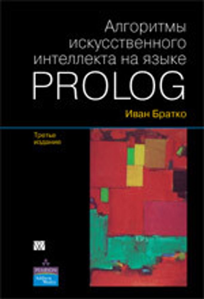 Книга: Братко И. &quot; Алгоритмы искусственного интеллекта на языке Prolog изд.3&quot;
