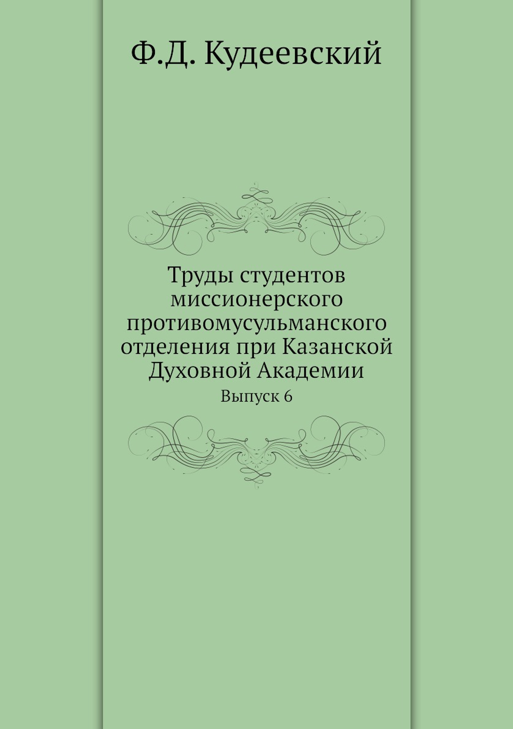 Труды студентов миссионерского противомусульманского отделения при Казанской Духовной Академии. Выпуск 6 | Ф.Д. Кудеевский