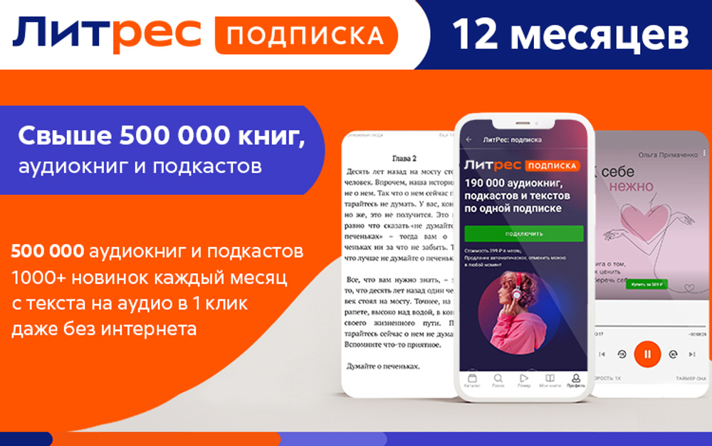 ЛитРес: Подписка на 12 месяцев