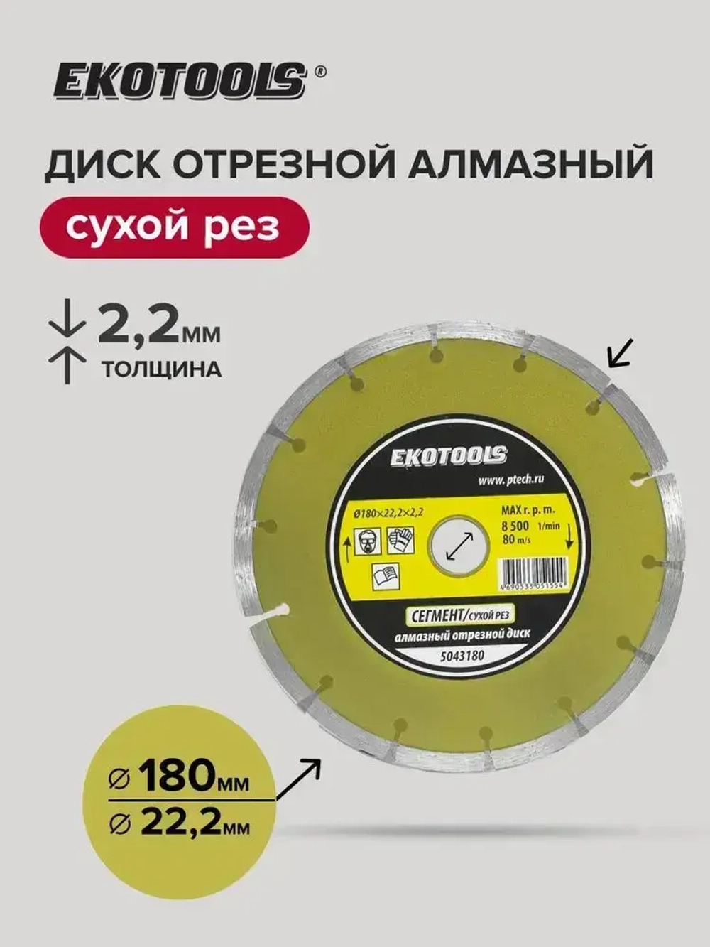 Диск алмазный 180 мм по керамограниту, по камню Сегмент, EKOTOOLS