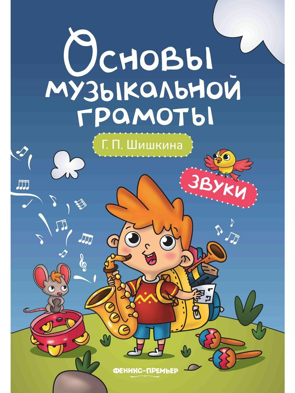 Звуки. Основы музыкальной грамоты