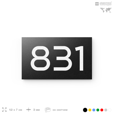 Номер на дверь 831, табличка на дверь для офиса, квартиры, кабинета, аудитории, склада, черная 120х70 мм, Айдентика Технолоджи