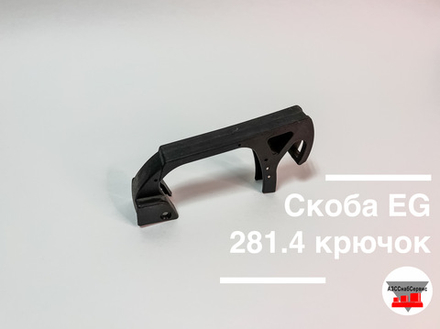 Скоба EG 281.4 крючок