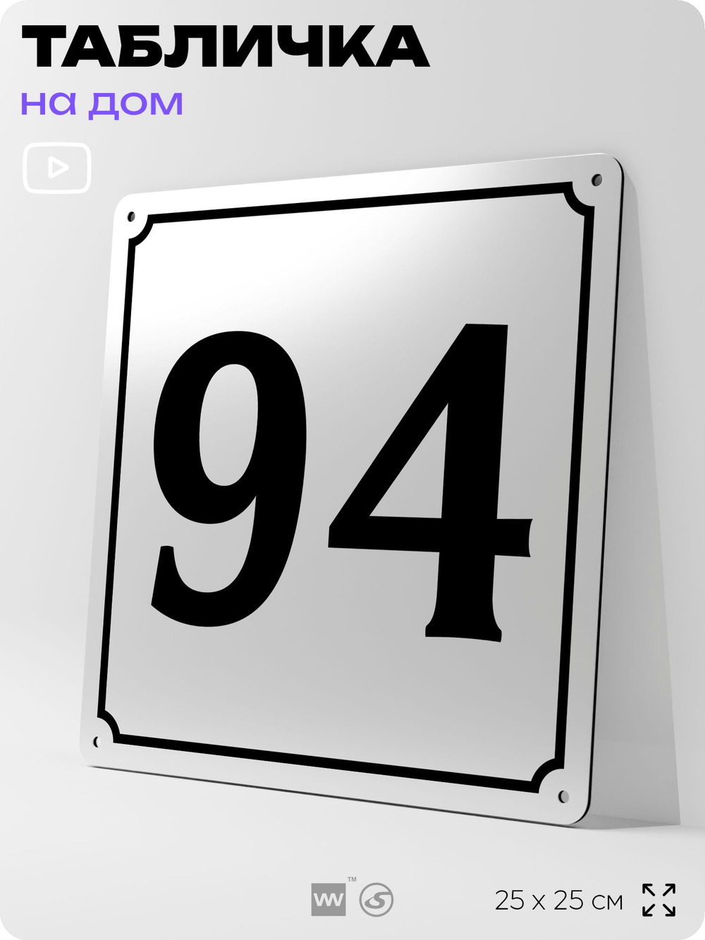 Адресная табличка с номером дома 94, на фасад и забор, белая, Айдентика Технолоджи