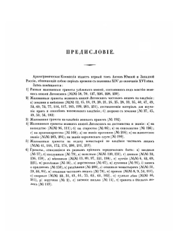 Акты, относящиеся к истории Западной России. Том 1 | Нет автора