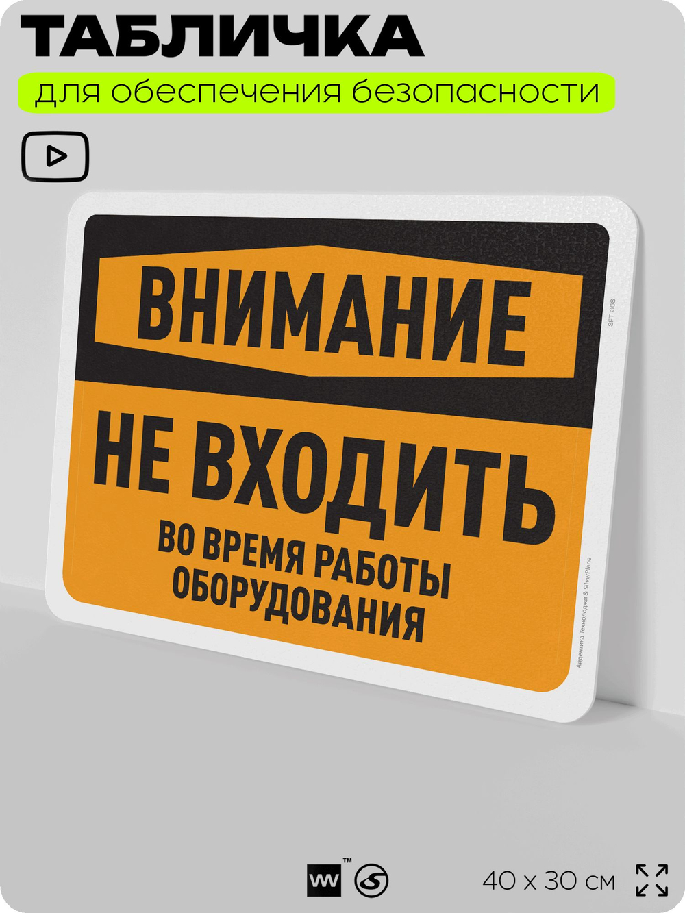 Табличка для обеспечения безопасности "Внимание, не входить", для офиса, по охране труда для предприятия, организаций, 40х30 см, Silver Plane x Айдентика Технолоджи