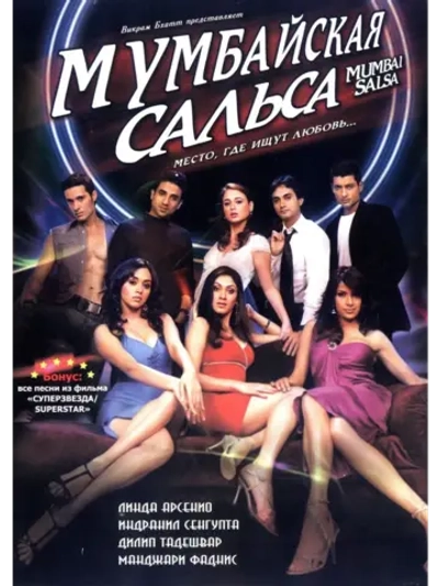 Мумбайская сальса (2007) (DVD-R)