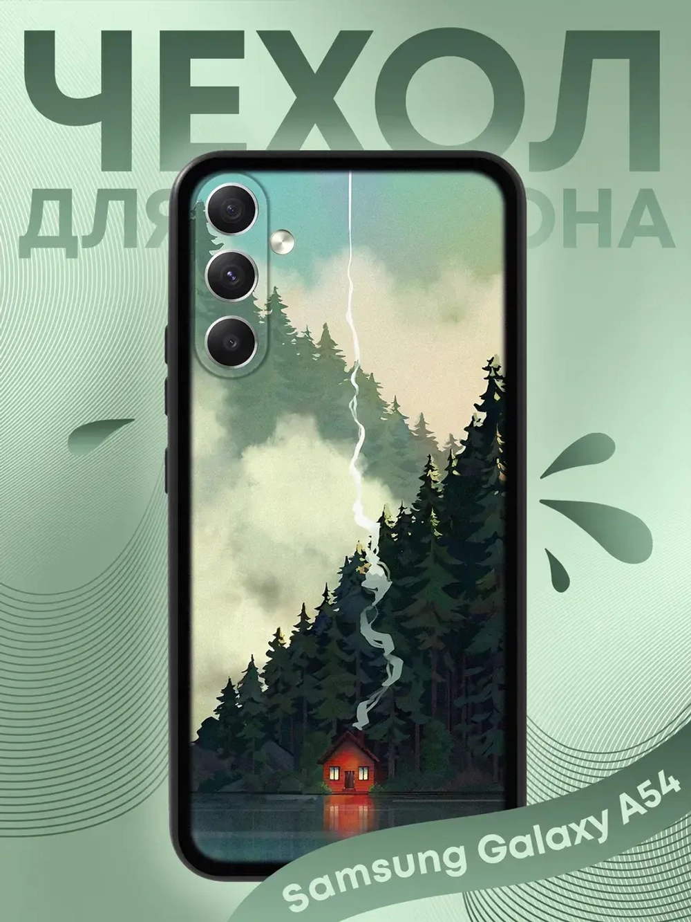 Чехол на Samsung A54 с принтом