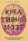 Креативный мозг. Как рождаются идеи, меняющие мир