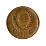 1 копейка 1946 год