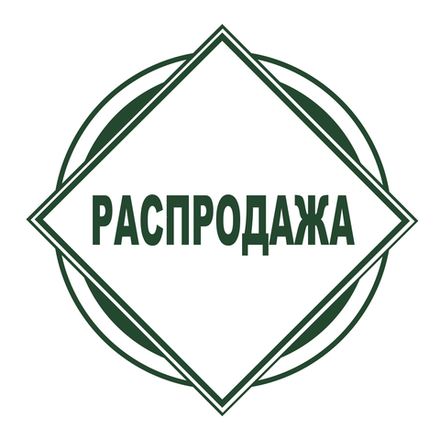 Распродажа