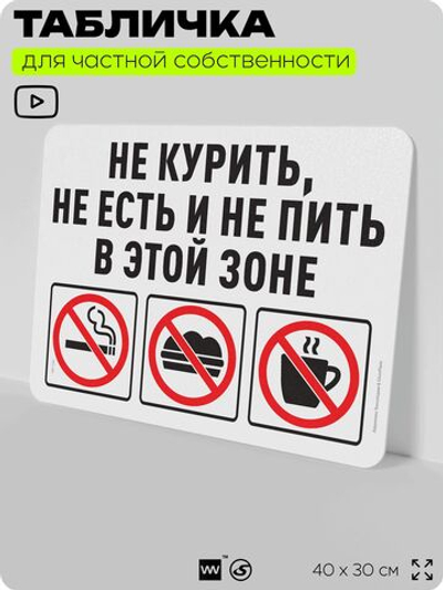 Табличка для частной территории "Не курить, не есть и не пить в этой зоне", на дом, для участка, организаций и частных территорий, предупреждающая, 40х30 см, Silver Plane x Айдентика Технолоджи