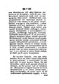 Рассуждения о греческой истории или о причинах благоденствия и несчастия греков | Г. Мабли