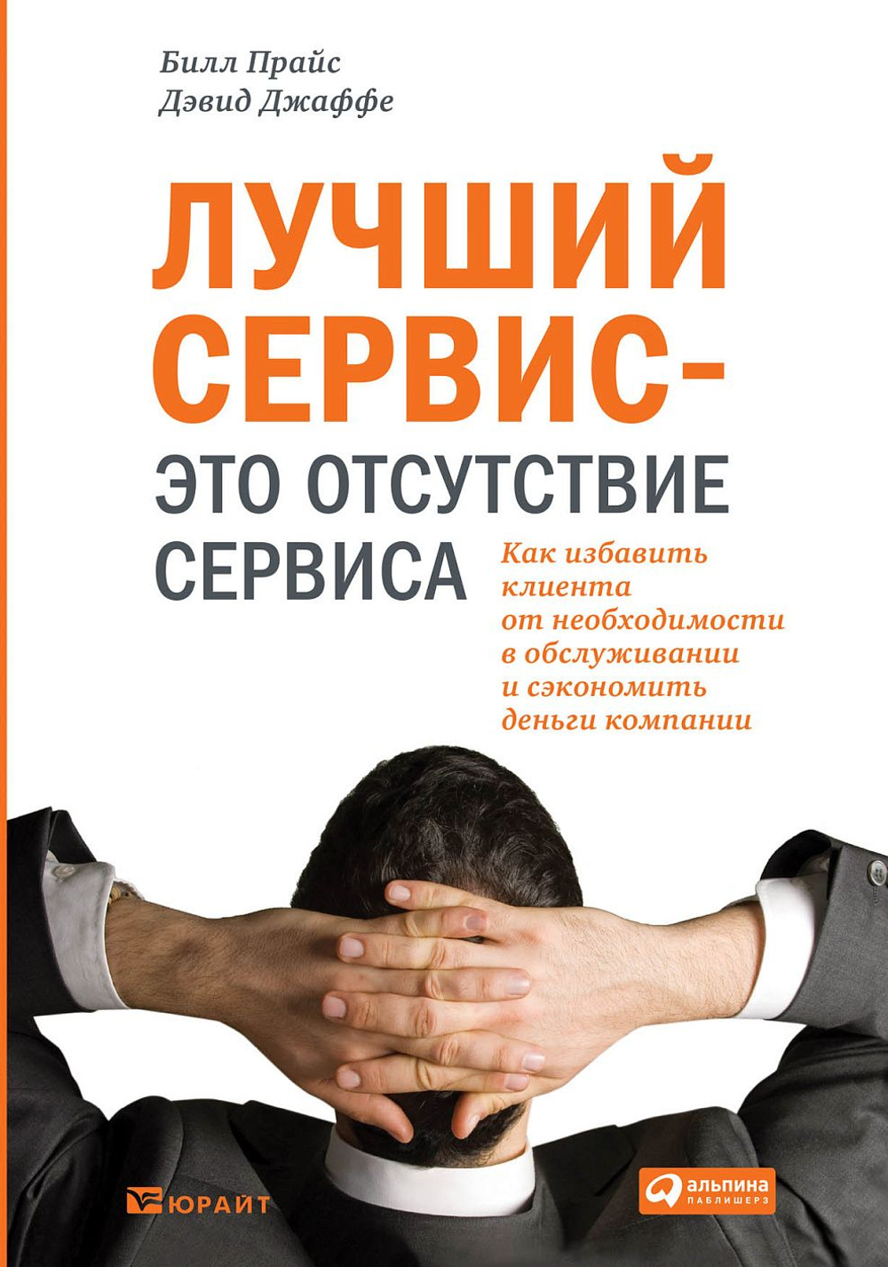 Лучший сервис это отсутствие сервиса: Как избавить клиента от необходимости в обслуживании и сэкономить деньги компании