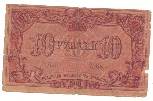 10 рублей 1918 г. Баку. Бакинская городская управа.