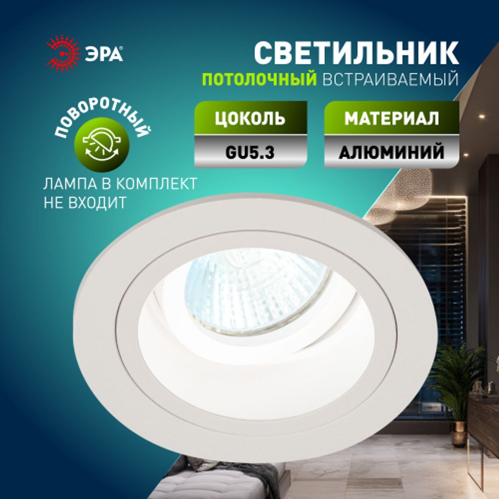 Встраиваемый светильник алюминиевый ЭРА KL84 WH MR16/GU5.3 белый | Алюминиевые встраиваемые светильники
