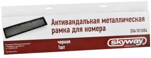 Рамка номерного знака нержавеющая сталь Skyway антивандал черная