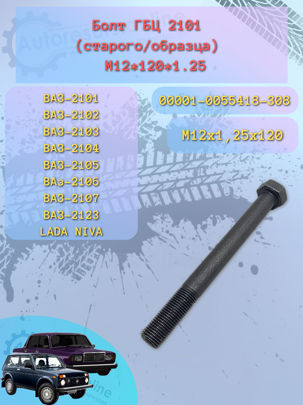 Болт ГБЦ ВАЗ 2106 С/О  М12х1,25х120