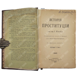 [Первое издание на русском языке] Блох И. История проституции Т. 1, (единственный). 1913.