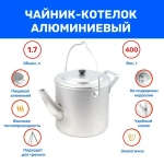 Чайник-котелок матовый, 1,7 л, алюм. (Следопыт)