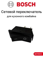 Сетевой переключатель для кухонного комбайна Bosch 00170014