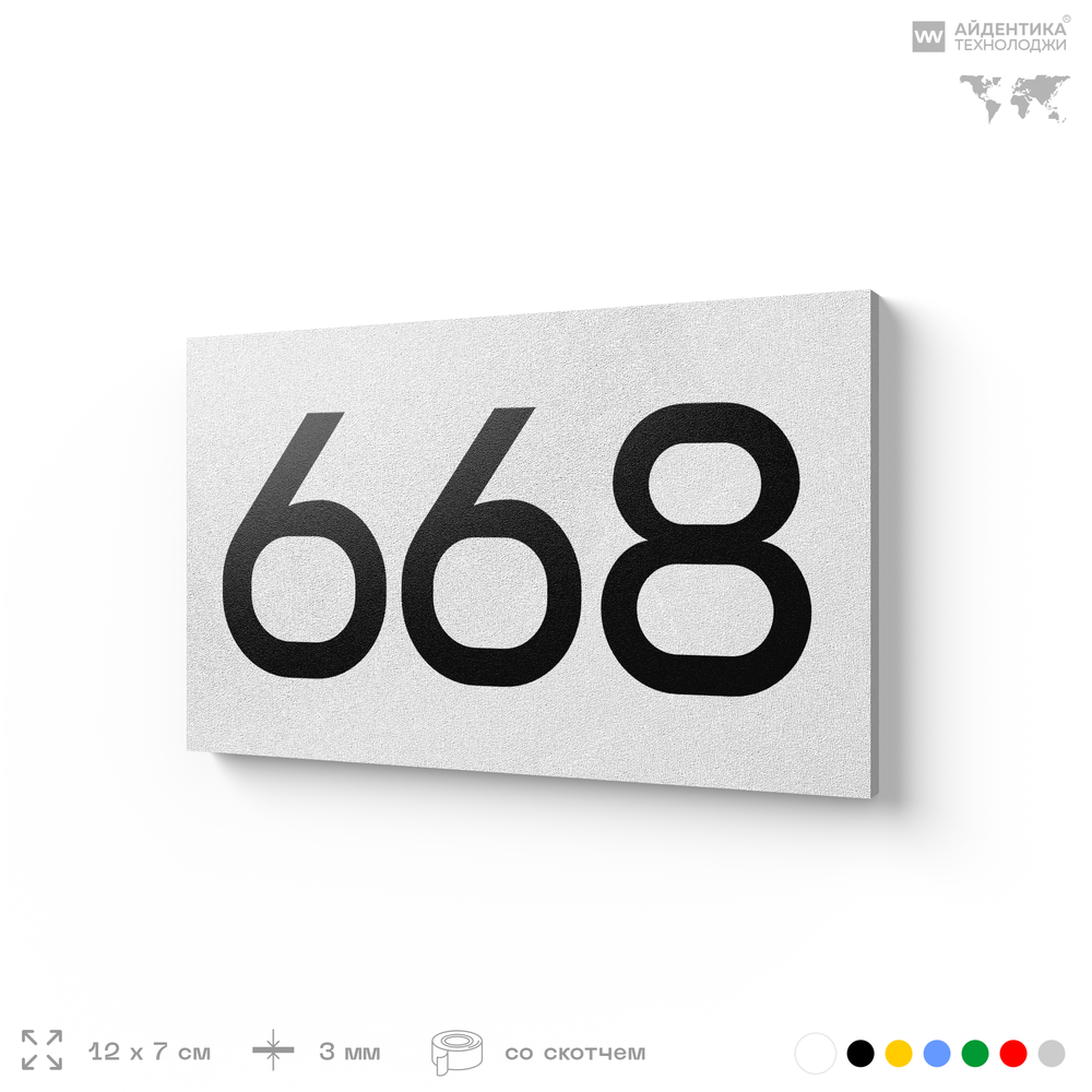 Номер на дверь 668, табличка на дверь для офиса, квартиры, кабинета, аудитории, склада, белая 120х70 мм, Айдентика Технолоджи