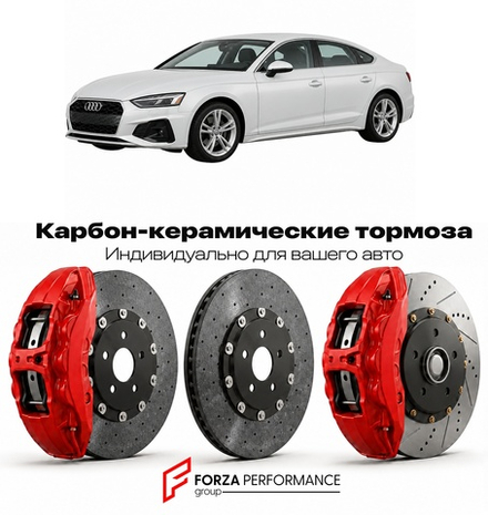 Карбон-керамическая тормозная система для Audi A5 II F5 Рестайлинг 2020-2024 Ауди