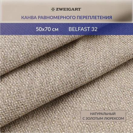 Канва в упаковке 3609/18 Belfast 32ct (95% лен. 5% мет. нить) 50х70см (10228010/201024/5293491/8, ГЕ