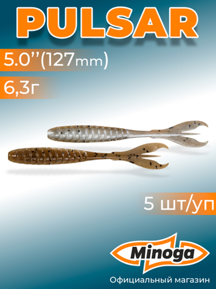 Силиконовая приманка PULSAR 5,0"(5шт) 127мм, цвет 110