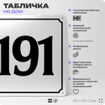 Адресная табличка с номером дома 191, на фасад и забор, белая, Айдентика Технолоджи
