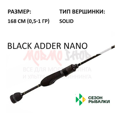 Спиннинг BLACK ADDER NANO 0,5-1 гр 168 см (рукоять H4) от Сезон Рыбалки