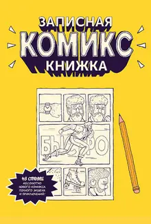 Записная комикс-книжка. Карманная