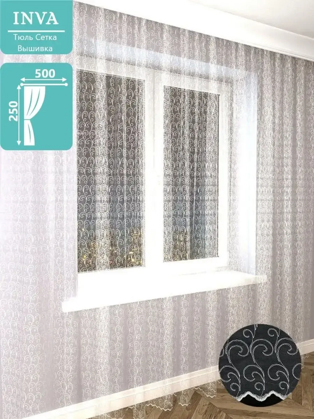 Тюль сетка  500х250 см