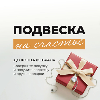 Подвеска и другие подарки