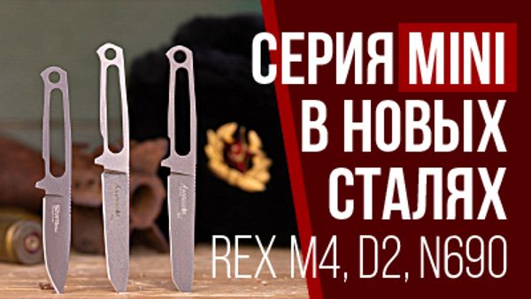 Mini Sturm в стали REX M4 и обновленные Aggressor mini.