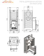 Печь для бани ASTON 24 INOX (310)