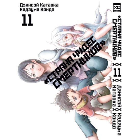 Манга Страна чудес смертников. Том 11