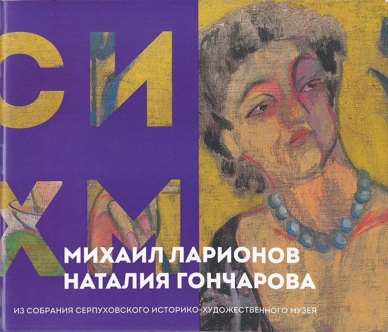 Михаил Ларионов, Наталия Гончарова: Из собрания СИХМ