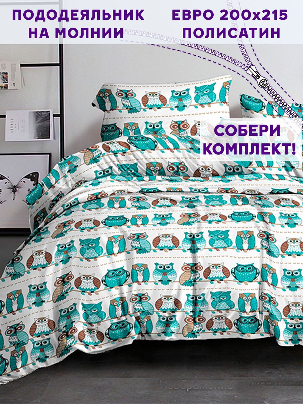 Пододеяльник Simple House "Owl" евро 200х215 см