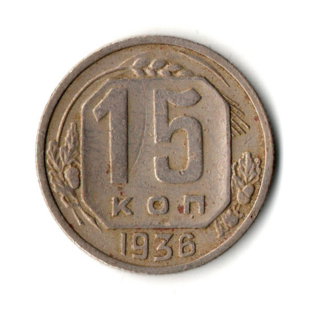 15 копеек 1936 год