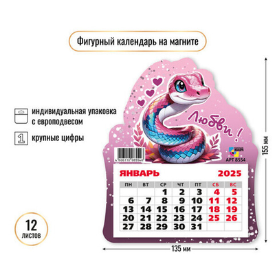Календарь фигурный на магните 2025"Символ года - Змея - любви» 13*15,5 см